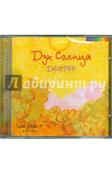 Дейтер - Дух Солнца (CD) Дейтер - Дух Солнца (CD)