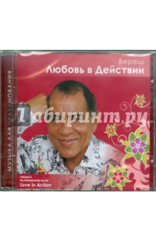 Вереш - Любовь в Действии (CD) Вереш - Любовь в Действии (CD)