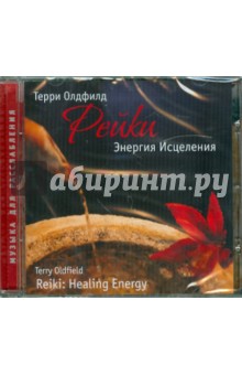 Терри Олдфилд - Рейки: энергия исцеления (CD) Терри Олдфилд - Рейки: энергия исцеления (CD)