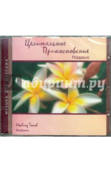 Надама - Целительное прикосновение (CD) Надама - Целительное прикосновение (CD)