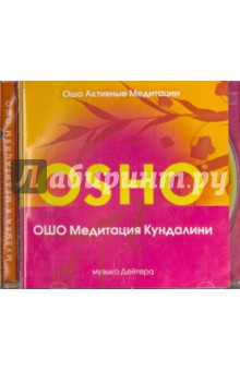 Ошо, Дейтер - Кундалини медитация (CD) Ошо, Дейтер - Кундалини медитация (CD)