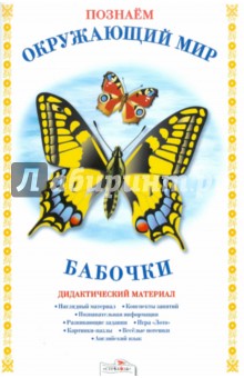 Бабочки. Дидактический материал - Татьяна Куликовская