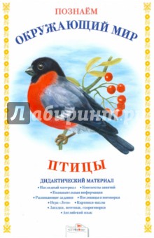 Т. Куликовская - Дидактический материал "Познаем окружающий мир. Птицы" обложка книги Т. Куликовская - Дидактический материал "Познаем окружающий мир. Птицы" обложка книги