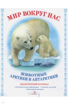 Дидактический материал Мир вокруг нас. Животные Арктики и Антарктики - Т. Куликовская