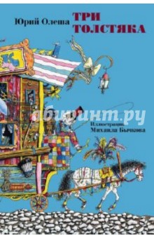 Юрий Олеша - Три Толстяка. Иллюстрации М. Бычкова. В открытках обложка книги Юрий Олеша - Три Толстяка. Иллюстрации М. Бычкова. В открытках обложка книги