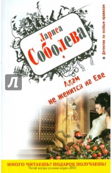Адам не женится на Еве - Лариса Соболева
