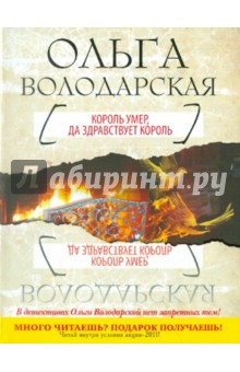Ольга Володарская - Король умер, да здравствует король обложка книги Ольга Володарская - Король умер, да здравствует король обложка книги