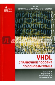 VHDL. Справочное пособие по основам языка