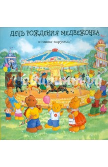 День рождения медвежонка - Ольга Чернорицкая