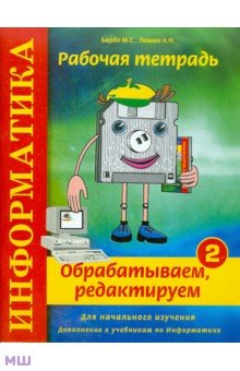 Информатика. Рабочая тетрадь №2. Обрабатываем, редактируем - Бардо, Лишин