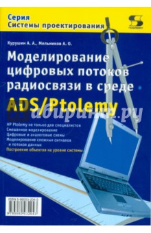 Курушин, Мельников - Моделирование цифровых потоков радиосвязи в среде ADS/Ptolemy обложка книги Курушин, Мельников - Моделирование цифровых потоков радиосвязи в среде ADS/Ptolemy обложка книги