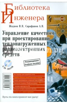 Управление качеством при проектировании (+CD) - Жаднов, Сарафанов