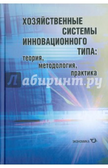 Архангельский, Дагаев, Иванов - Хозяйственные системы инновационного типа: теория, методология, практика обложка книги Архангельский, Дагаев, Иванов - Хозяйственные системы инновационного типа: теория, методология, практика обложка книги