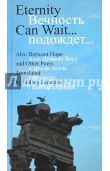 Дервент, Обри, Флэтман - Вечность подождет обложка книги Дервент, Обри, Флэтман - Вечность подождет обложка книги