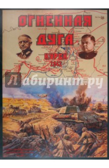 Алексей Разыграев - Настольная игра "Курск - 1943. Огненная дуга" Алексей Разыграев - Настольная игра "Курск - 1943. Огненная дуга"