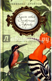 Книга птиц Восточной Африки - Николас Дрейсон