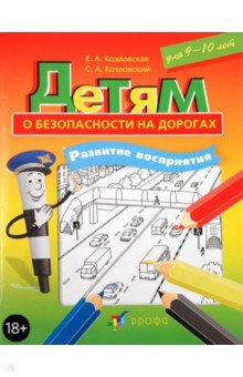 Козловская, Козловский - Детям о безопасности на дорогах. Развитие восприятия. Рабочая тетрадь для 9-10 лет обложка книги Козловская, Козловский - Детям о безопасности на дорогах. Развитие восприятия. Рабочая тетрадь для 9-10 лет обложка книги
