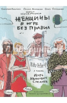 Юрий Мороз - Женщины в игре без правил (DVD) Юрий Мороз - Женщины в игре без правил (DVD)