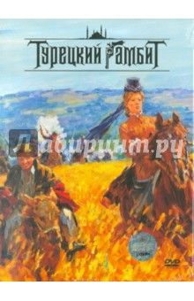 Джаник Файзиев - Турецкий гамбит (DVD) Джаник Файзиев - Турецкий гамбит (DVD)