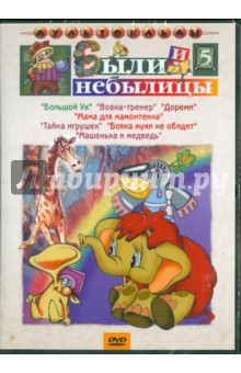 Резников, Зельма, Качанов, Соловьев, Сурикова, Чуркин, Страутмане, Бутырин - Были и небылицы. Сборник мультфильмов. Выпуск 5 (DVD) Резников, Зельма, Качанов, Соловьев, Сурикова, Чуркин, Страутмане, Бутырин - Были и небылицы. Сборник мультфильмов. Выпуск 5 (DVD)