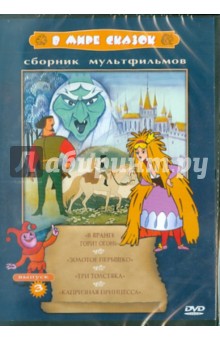 Сборник мультфильмов "В мире сказок". Выпуск 3 (DVD) Сборник мультфильмов "В мире сказок". Выпуск 3 (DVD)