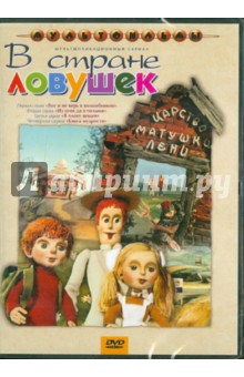 К. Малянтович - Мультипликационный сериал "В стране ловушек" (DVD) К. Малянтович - Мультипликационный сериал "В стране ловушек" (DVD)