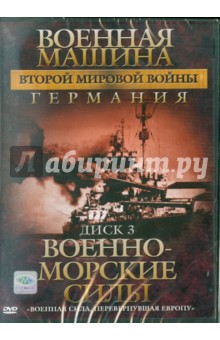 Эдвард Фойерхерд - Военная машина Второй Мировой войны: Германия. Диск 3. Военно-морские силы (DVD) Эдвард Фойерхерд - Военная машина Второй Мировой войны: Германия. Диск 3. Военно-морские силы (DVD)