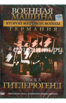 Эдвард Фойерхерд - Военная машина Второй Мировой войны: Германия. Диск 5. Гитлерюгенд (DVD) Эдвард Фойерхерд - Военная машина Второй Мировой войны: Германия. Диск 5. Гитлерюгенд (DVD)