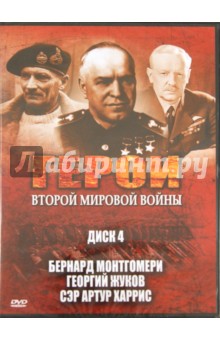 Эдвард Фойерхерд - Герои Второй мировой войны. Диск 4. Бернард Монтгомери. Георгий Жуков. Сэр Артур Харрис (DVD) Эдвард Фойерхерд - Герои Второй мировой войны. Диск 4. Бернард Монтгомери. Георгий Жуков. Сэр Артур Харрис (DVD)