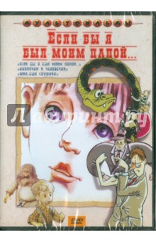 Зябликова, Новогрудская, Бутырин - Если бы я был моим папой...(DVD) Зябликова, Новогрудская, Бутырин - Если бы я был моим папой...(DVD)