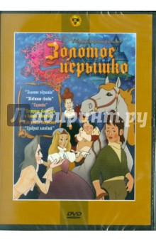 Аристов, Носов, Ходатаева - Сборник мультфильмов "Золотое перышко" (DVD) Аристов, Носов, Ходатаева - Сборник мультфильмов "Золотое перышко" (DVD)