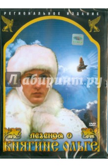 Юрий Ильенко - Легенда о княгине Ольге (DVD) Юрий Ильенко - Легенда о княгине Ольге (DVD)