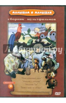 Соловьев, Сокольский, Сурикова, Давыдов, Данилевич - Малышам о малышах. Выпуск 2 (DVD) Соловьев, Сокольский, Сурикова, Давыдов, Данилевич - Малышам о малышах. Выпуск 2 (DVD)