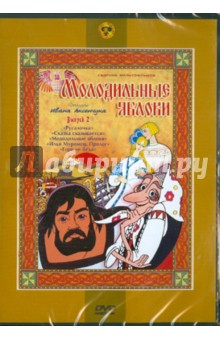 Иван Аксенчук - Молодильные яблочки. Фильмы Ивана Аксенчука. Выпуск 2 (DVD) Иван Аксенчук - Молодильные яблочки. Фильмы Ивана Аксенчука. Выпуск 2 (DVD)