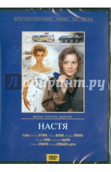 Георгий Данелия - Настя (DVD) Георгий Данелия - Настя (DVD)
