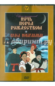 В. Дегтярев - Сборник мультфильмов: "Ночь перед рождеством". "Краса ненаглядная" (DVD) В. Дегтярев - Сборник мультфильмов: "Ночь перед рождеством". "Краса ненаглядная" (DVD)