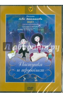 Л. Атаманов - Сборник мультфильмов "Пастушка и трубочист". Выпуск 2 (DVD) Л. Атаманов - Сборник мультфильмов "Пастушка и трубочист". Выпуск 2 (DVD)