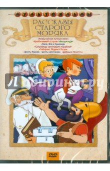 Попов, Прытков, Каранович - Сборник мультфильмов "Рассказы старого моряка" (DVD) Попов, Прытков, Каранович - Сборник мультфильмов "Рассказы старого моряка" (DVD)