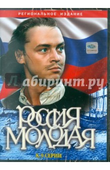 Илья Гурин - Россия молодая (8-9 серии) (DVD) Илья Гурин - Россия молодая (8-9 серии) (DVD)