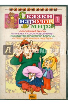 Аристов, Ходатаева, Пекарь, Ломидзе - Сказки народов мира. Выпуск 1. Сборник мультфильмов (DVD) Аристов, Ходатаева, Пекарь, Ломидзе - Сказки народов мира. Выпуск 1. Сборник мультфильмов (DVD)
