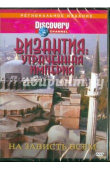 Рон Джонсон - DVD Византия: Утраченная империя - На зависть всем (DVD) Рон Джонсон - DVD Византия: Утраченная империя - На зависть всем (DVD)