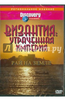 Рон Джонсон - DVD Византия: Утраченная империя - Рай на земле (DVD) Рон Джонсон - DVD Византия: Утраченная империя - Рай на земле (DVD)
