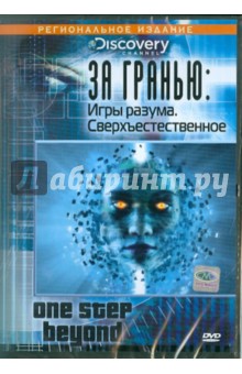 За гранью: Игры разума; Сверхъестественное (DVD) За гранью: Игры разума; Сверхъестественное (DVD)