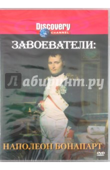 Найджел Мэзлин - Завоеватели: Наполеон Бонапарт (DVD) Найджел Мэзлин - Завоеватели: Наполеон Бонапарт (DVD)