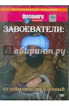 Роберт Маршал - Завоеватели: Сулейман Великолепный (DVD) Роберт Маршал - Завоеватели: Сулейман Великолепный (DVD)