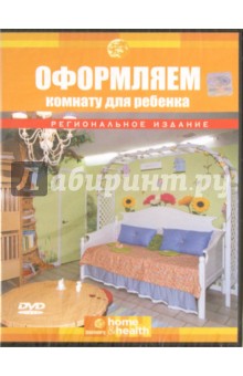 Джоди Джойнс - Оформляем комнату для ребенка (DVD) Джоди Джойнс - Оформляем комнату для ребенка (DVD)