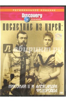 Черф, Андерсон - Последние из царей: Николай II и Александра (DVD) Черф, Андерсон - Последние из царей: Николай II и Александра (DVD)