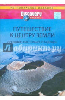Discovery: Путешествие к центру Земли: Прошлое, настоящее и будущее (DVD) Discovery: Путешествие к центру Земли: Прошлое, настоящее и будущее (DVD)