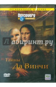 Карр, Каптуа - Тайны Да Винчи (DVD) Карр, Каптуа - Тайны Да Винчи (DVD)