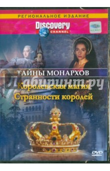 Рейд, Мопет - Тайны монархов: Королевская магия. Странности королей (DVD) Рейд, Мопет - Тайны монархов: Королевская магия. Странности королей (DVD)